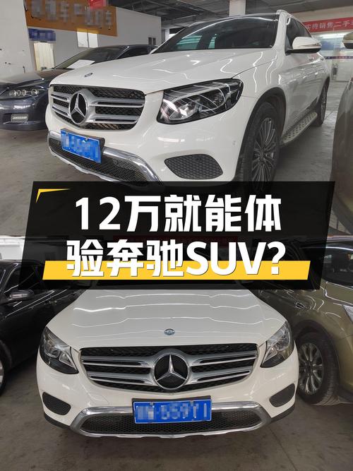 2016款奔驰GLC，一手车8万公里，12万体验豪华SUV！