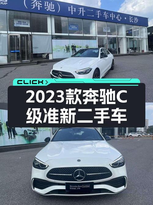 28.88万的 2023款奔驰 C级，0.46万公里，长沙车