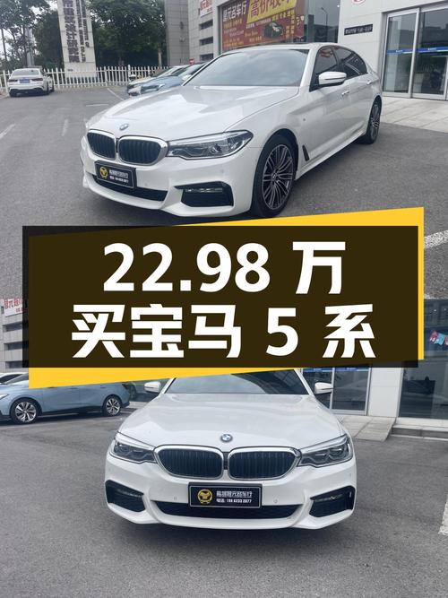 22.98万买 2018款宝马 5系，8AT变速箱+4.9万公里！