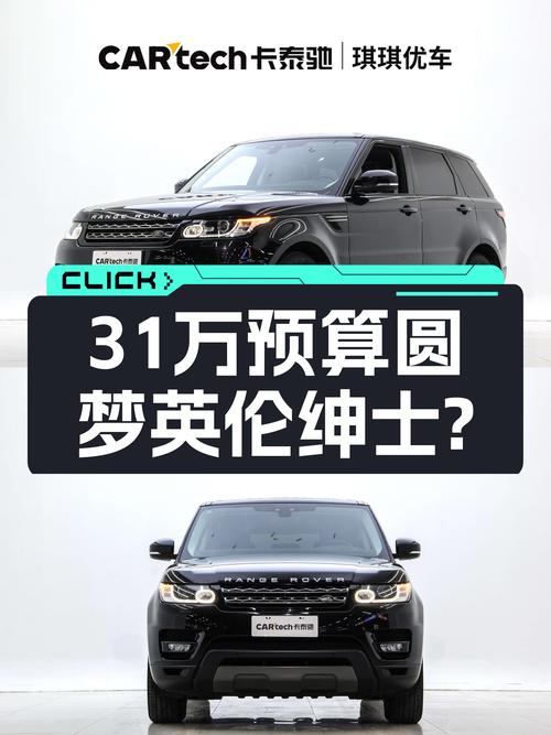 31万预算圆梦英伦绅士？——2017款路虎揽胜运动版一手车况