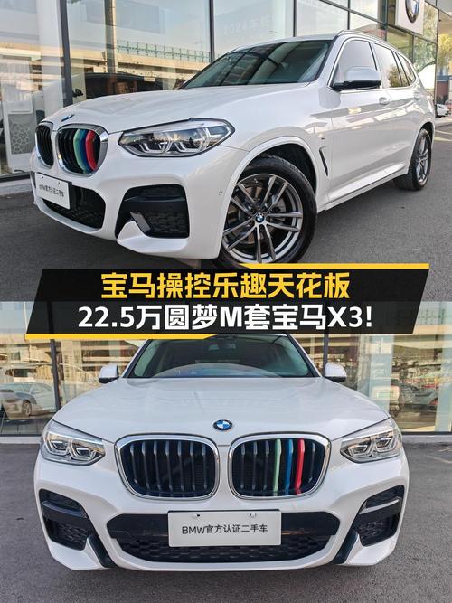 宝马操控乐趣天花板，22.5万圆梦M套宝马X3！