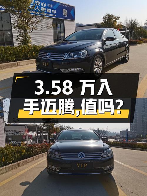 3.58万入手 2011年上牌的迈腾 1.8TSI 尊贵型，你觉得值吗？