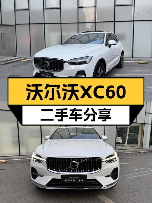 沃尔沃XC60：2023款准新车，豪华SUV体验，现在入手性价比如何？