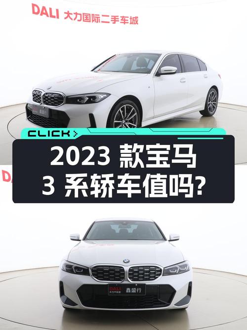 2023款宝马 3系白色轿车，0.5万公里，0过户报价 27.58万，值吗？