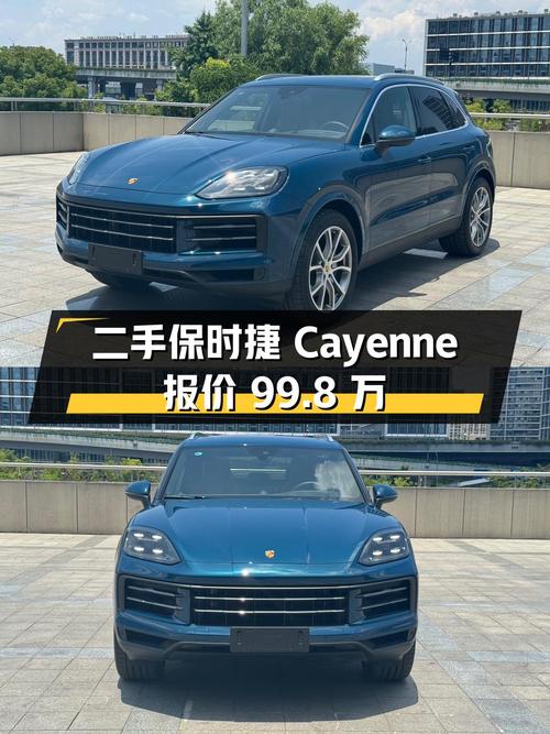 二手保时捷 Cayenne：2024 年款，0.6 万公里，报价 99.8 万