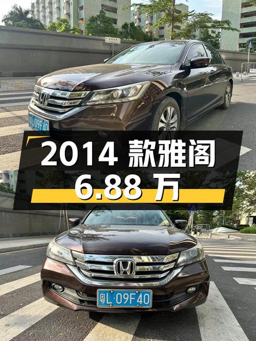 0次过户的 2014款雅阁，2016年上牌，报价6.88万！