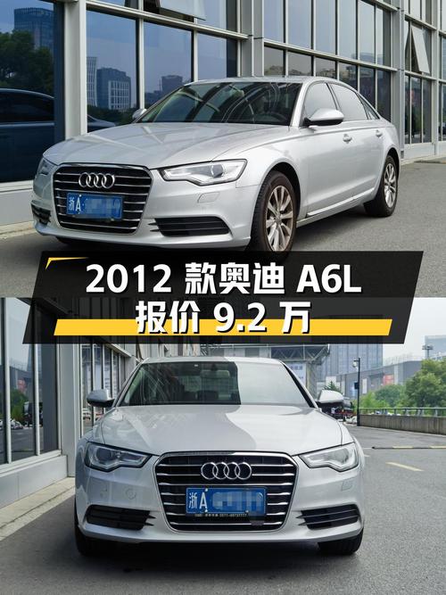 2012 款奥迪 A6L TFSI 舒适型，浙江牌照，行驶 6.48 万公里，报价 9.2 万