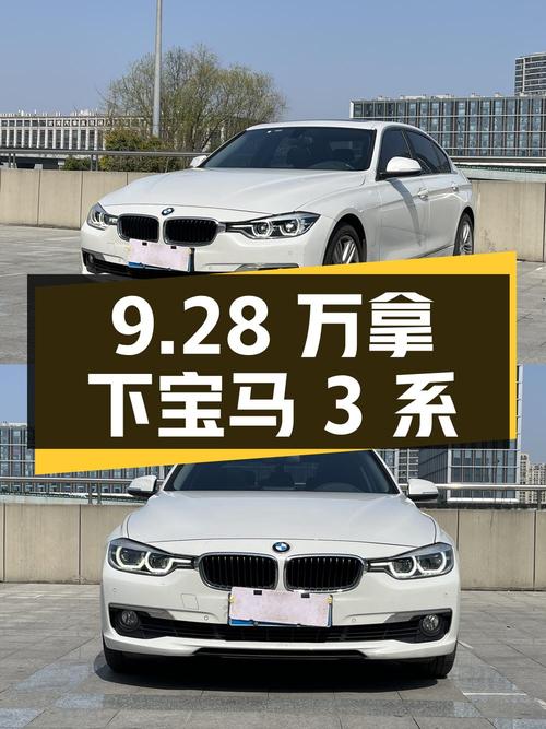 2017款宝马 3系，9.28万即可拿下，值不值？