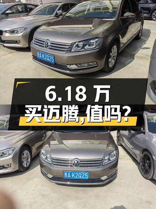 6.18万买辆 2016年上牌的迈腾 1.8TSI 领先型，你觉得值吗？