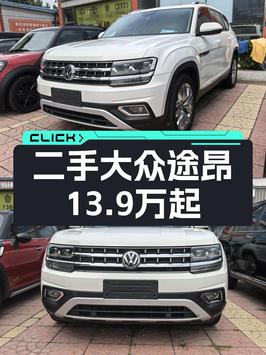 奶爸必备中大型SUV，13.9万的大众途昂四驱旗舰版值不值得买？