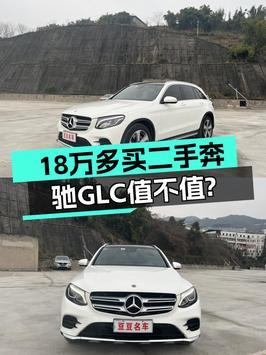 2017年奔驰 GLC 260 4MATIC 豪华型，重庆车 4万公里，仅售18.58万！