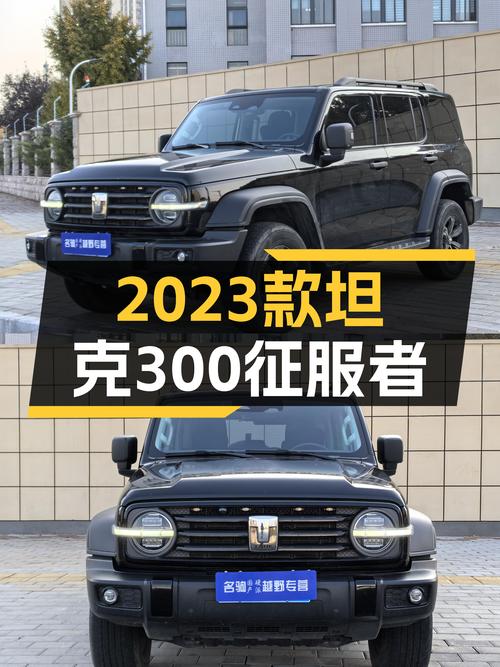 准新车况，硬派之选，2023款坦克300征服者，带你翻山越岭！