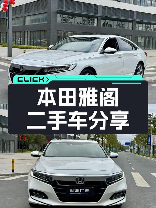 一手本田雅阁，家用代步，10万级轿车新选择？