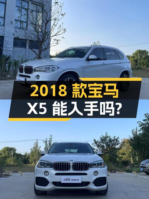 22.8万的 2018款宝马X5，13.8万公里，南通车，能入手吗？