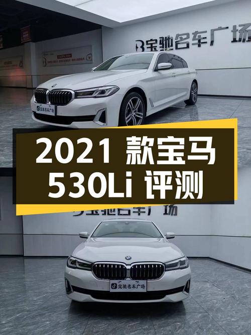 31.58 万 2021 款宝马 530Li 领先型 豪华套装 二手评测