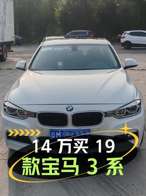 14万出头买 2019款宝马 3系，白色中型轿车6.7万公里