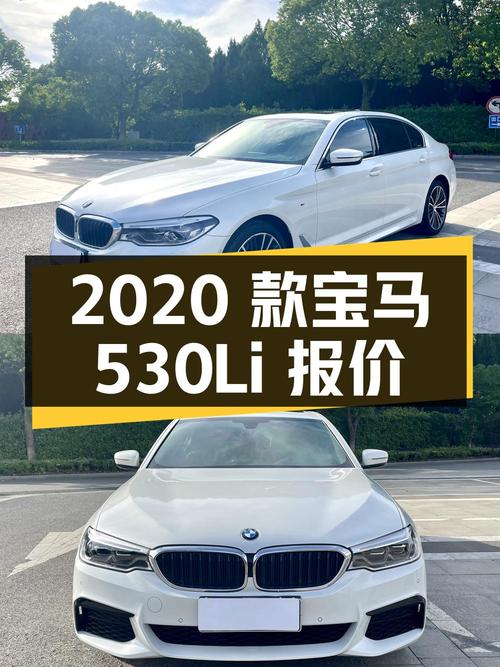 2020 款宝马 5 系 530Li 领先型 M 运动套装，二手市场报价 27.5 万