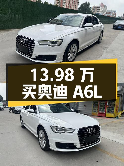 13.98万买 2017款奥迪A6L白色，10万公里0过户