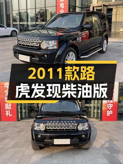 硬派越野不老传奇，2011款路虎发现柴油版，带您征服诗和远方