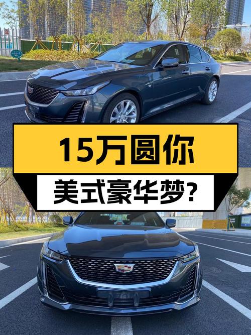 15万圆你美式豪华梦？2021款凯迪拉克CT5，5.6万公里一手车况