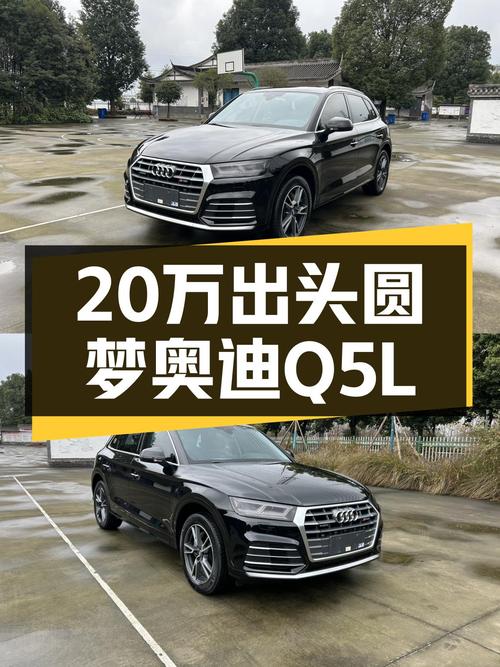 20万出头圆梦奥迪Q5L，2020款一手车况仅跑6万公里