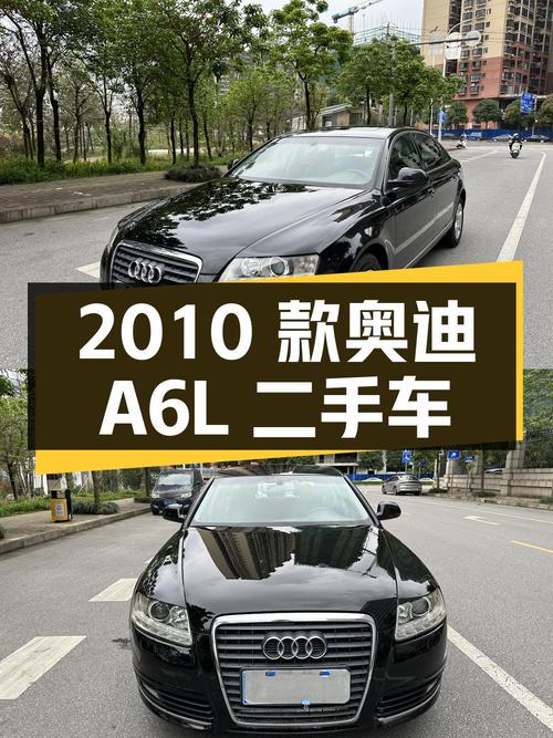 2010 款奥迪 A6L 二手车，行驶 15.6 万公里，售价 3.78 万