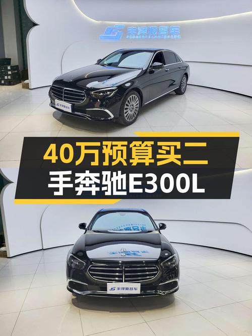 准新奔驰E300L，豪华轿车体验，预算40万如何选？