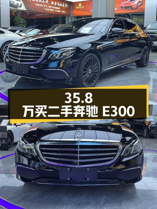 35.8 万买辆二手奔驰 E300，0 过户，跑了 5.3 万公里，该下手吗？