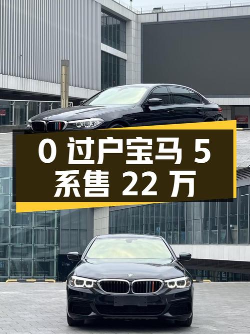 0过户的 2019款宝马 5系，黑色，11万公里，报价 22万！