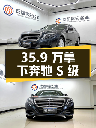 35.9万可拿下 2014款奔驰 S级，值不值？图1
