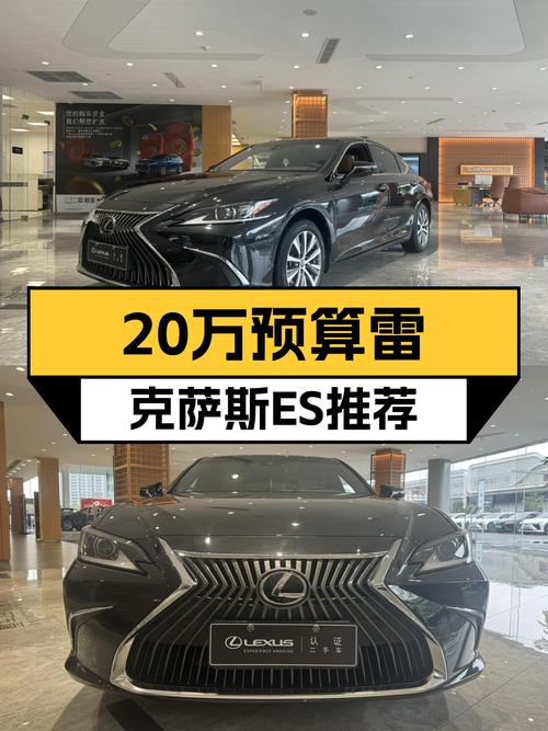 20万预算圆梦豪华品牌，6.7万公里雷克萨斯ES，舒适省心之选
