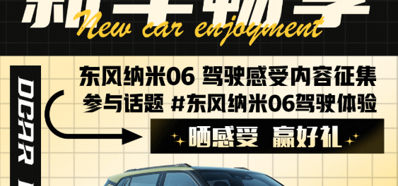 东风纳米06驾驶体验话题封面图