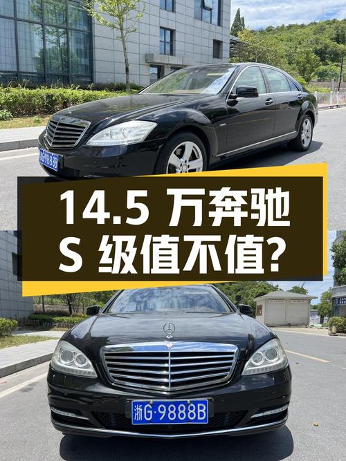 14.5万的奔驰 S级 2010款，14.8万公里0过户值不值？