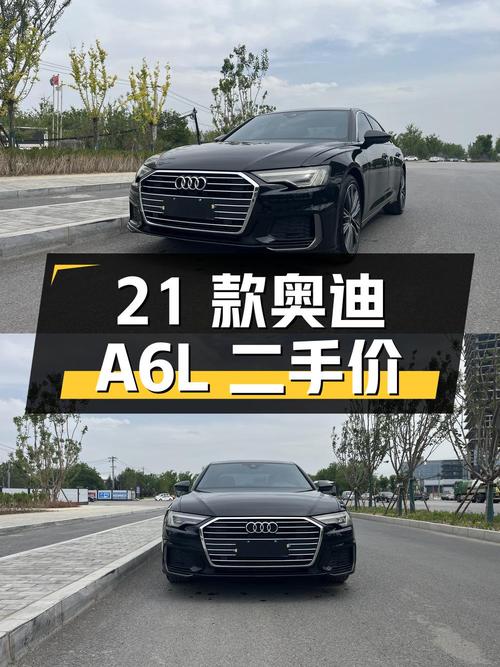 2021 款奥迪 A6L 二手报价 29.98 万，行驶 6.2 万公里
