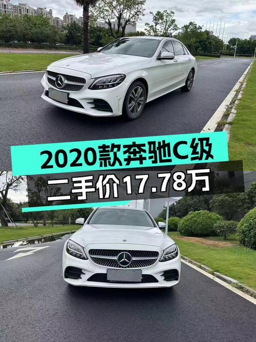 17.78万的 2020款奔驰 C级中型轿车值得买吗？