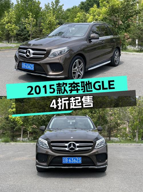21.2万可拿下 2015款奔驰 GLE 400，值不值？