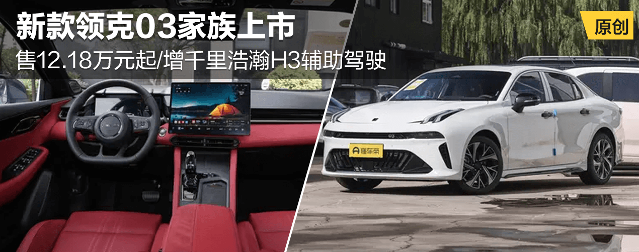 新款领克03家族上市
