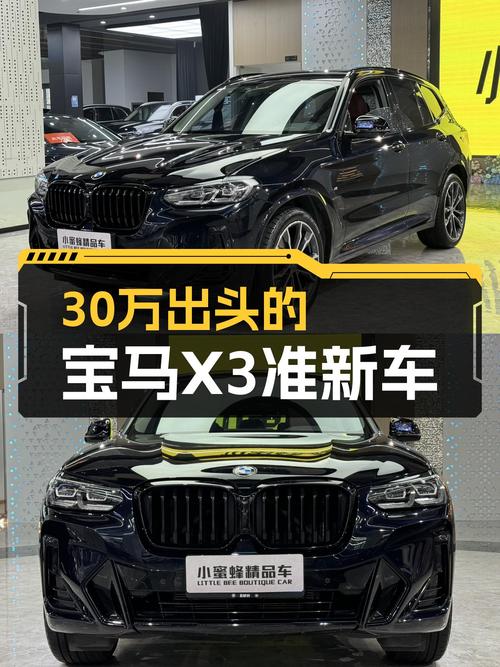 宝马X3准新车：30万出头体验豪华品牌SUV，它香吗？