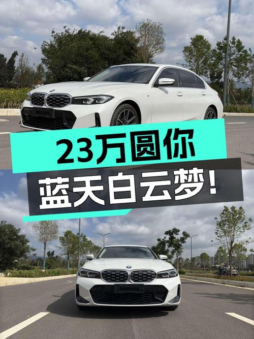 准新宝马325Li M运动套装，23万圆你蓝天白云梦！