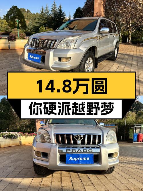 14.8万圆你硬派越野梦！2006款丰田普拉多VX，带你翻山越岭！