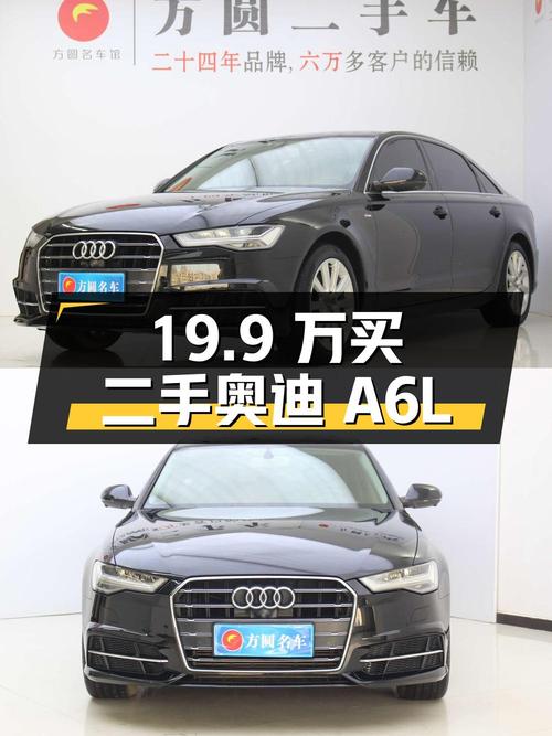 19.9 万买辆二手奥迪 A6L，性价比高吗？