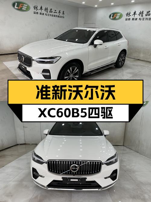 准新沃尔沃XC60B5四驱，豪华体验触手可得！