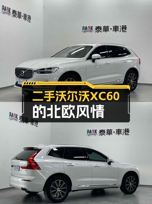 北欧简约风，安全可靠的出行伙伴——二手沃尔沃XC60