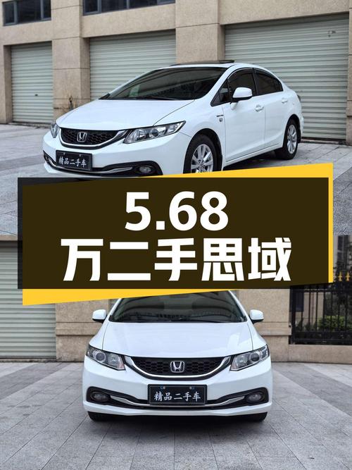 5.68万二手本田思域，1.8L自动舒适版，看看是否符合您的购车需求