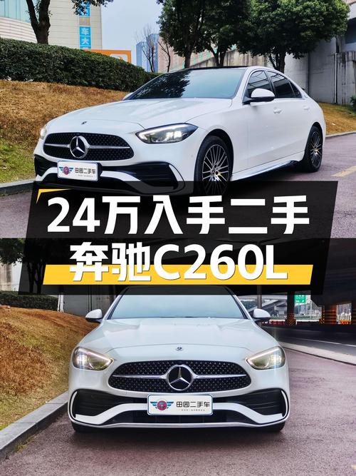 一手奔驰C260L，7.7秒破百，运动轿车的魅力，24万即可拥有！