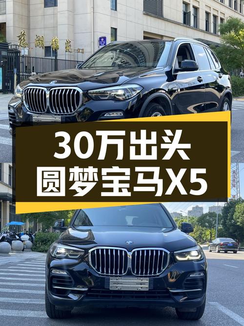 30万出头，圆梦宝马X5，M运动套装加持，尽享驾驶激情！