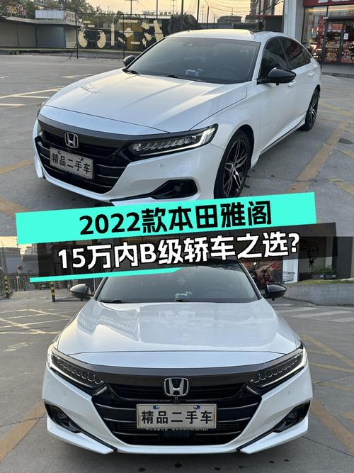 一手本田雅阁：2022款幻夜旗舰，15万内圆梦B级轿车之选？