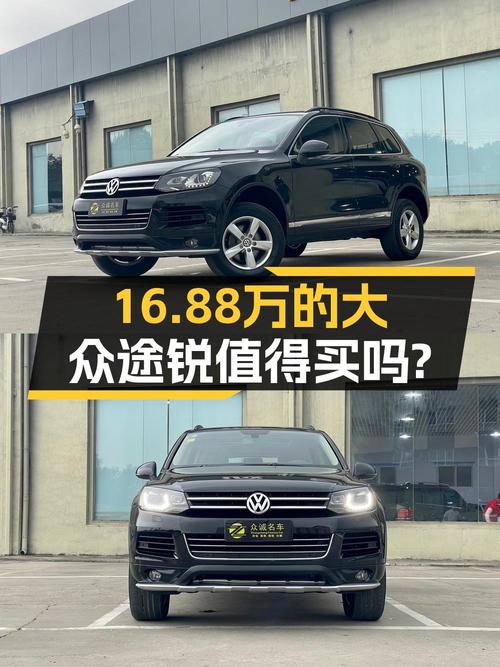 16.88万买 2011款途锐舒适型值不值？