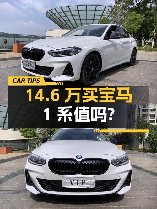 14.6万买 2022年上牌的宝马 1系 2021款值吗？