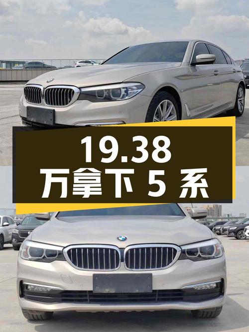 19.38 万拿下二手宝马 5 系，行驶 5.7 万公里，值不值？